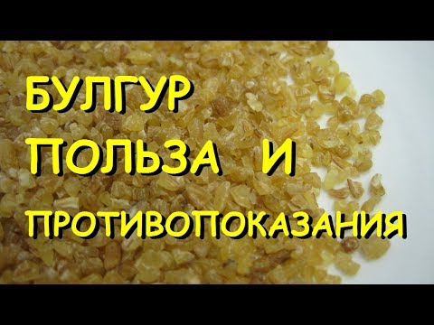 Видео: Булгур польза и вред. Что такое булгур?