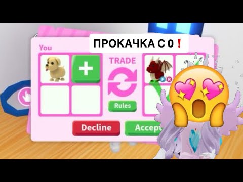 Видео: ПРОКАЧКА С 0 ДО ПРО В АДОПТ МИ❗️ #1 