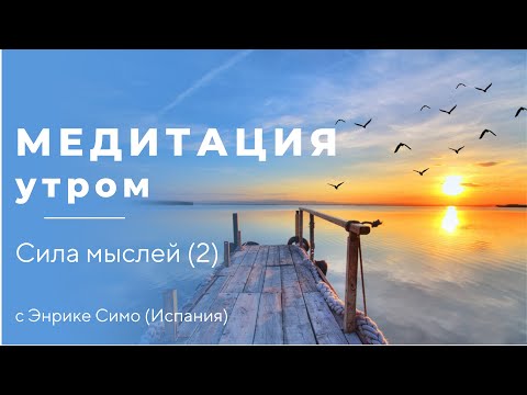 Видео: Медитация утром | Медитация вечером | Сила мысли 2