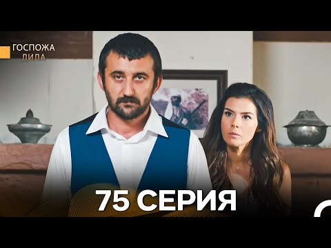Видео: Госпожа Дила 75 Серия (Русский Дубляж)