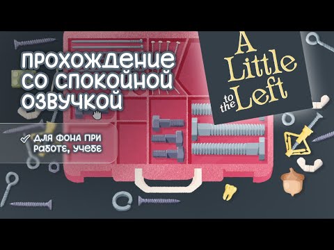 Видео: АСМР проходим «A Little to the Left» #1 | 3 уровня