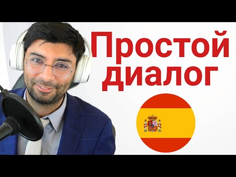 Видео: 🇪🇦 Два испанских общаются в чате | Что они говорят друг другу?