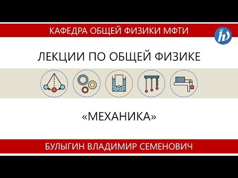 Видео: Лекция №11 "Колебания" (Булыгин В.С.)