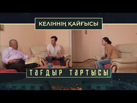 Видео: «Тағдыр тартысы». Келіннің қайғысы