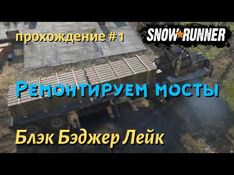 Видео: SnowRunner Блэк Бэджер Лейк прохождение # 1 - Мост через ручей и Мост между фабриками