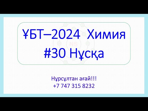 Видео: ҰБТ - 2024 Химия 30-Нұсқа талдау