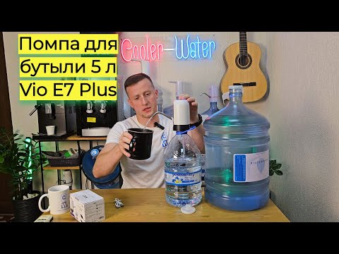 Видео: Помпа для воды на бутыль 5 л ViO E7 Plus. Электрическая на все баклажки и бутыли 6л 19л #CoolerWater