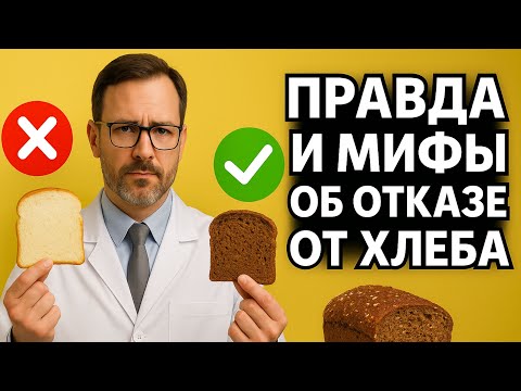 Видео: Вся правда о хлебе — мифы и факты!