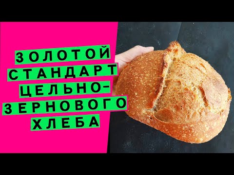 Видео: ЗОЛОТОЙ СТАНДАРТ 🥇 цельнозернового хлеба: на закваске (АВТОРСКИЙ РЕЦЕПТ)