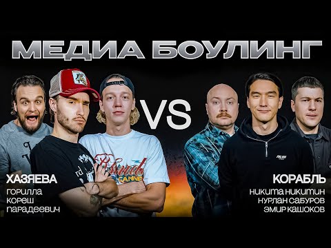 Видео: КОМАНДА ХАЗЯЕВА ПРОТИВ КОМАНДЫ КОРАБЛЬ | BETBOOM MEDIA BOWLING | ГРУППОВОЙ ЭТАП