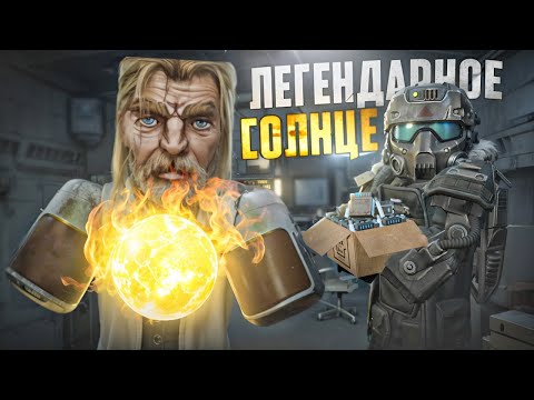 Видео: Купил и заточил ЛЕГЕНДАРНОЕ СОЛНЦЕ в STALCRAFT:X!Собрали ТОПОВУЮ сборку на ТВИНК в ЗАРЕ!