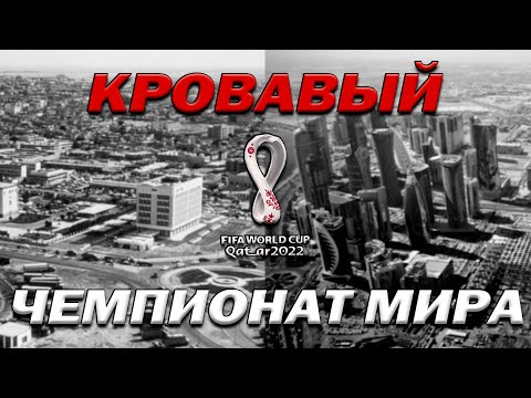 Видео: ЦЕНА ЧЕМПИОНАТА МИРА ПО ФУТБОЛУ 2022!!!