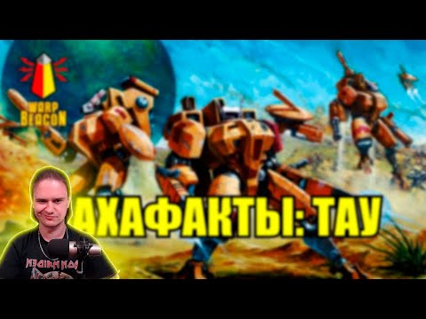 Видео: [18+] ВМ 119 Вахафакты 40к - Тау / Tau | РЕАКЦИЯ НА @WarpBeacon |