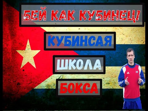 Видео: Кубинская школа бокса. Отработка удара. Точность. Тайминг. Реакция