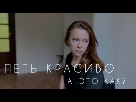 Видео: ЧТО ДЕЛАЕТ ВОКАЛ КАЧЕСТВЕННЫМ? | Критерии хорошего пения