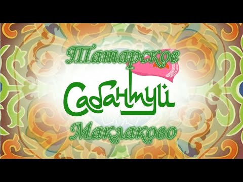 Видео: Сабантуй 2024 с. Татарское Маклаково