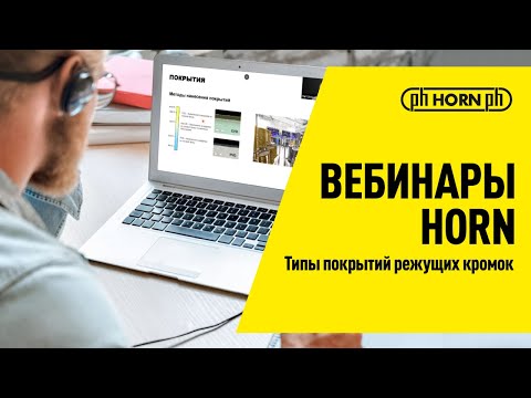 Видео: Типы покрытий режущих кромок / Вебинары HORN