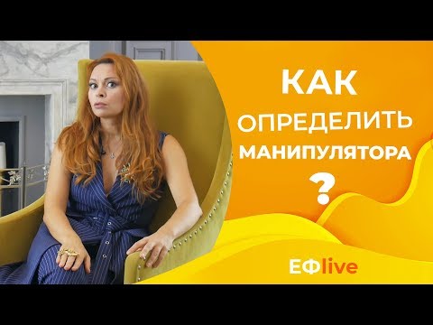 Видео: 10 фраз, по которым вы сможете узнать манипулятора