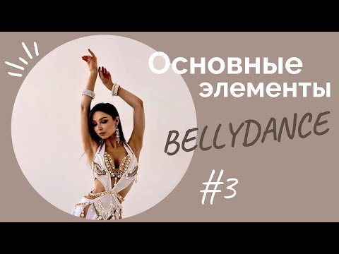 Видео: ОСНОВНЫЕ ЭЛЕМЕНТЫ BELLYDANCE #3урок (скрутка) Восточные танцы для начинающих с 0