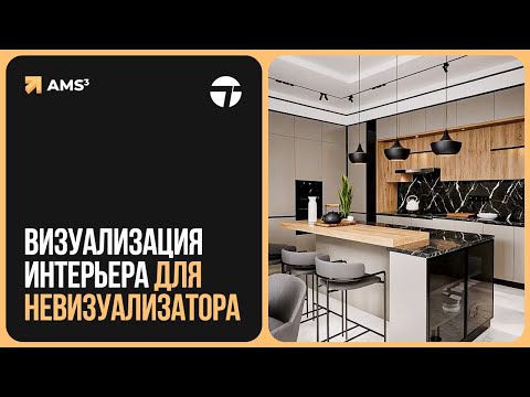 Видео: Визуализация интерьера для невизуализатора