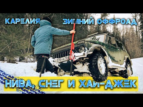 Видео: ДОРОГА В ДЕРЕВНЮ. Нива Снег и Хай-Джек.
Оффроад Карелия 2023
31 колеса на ниву