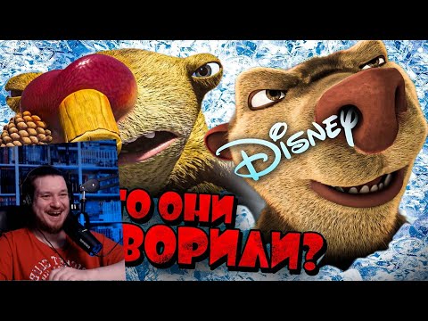 Видео: НОВЫЙ ХАЛТУРНЫЙ "ЛЕДНИКОВЫЙ ПЕРИОД" ОТ ДИСНЕЯ - Как Деградировала Серия? | РЕАКЦИЯ НА УГОЛОК АКРА
