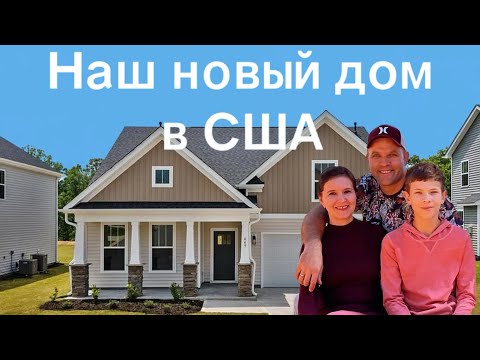 Видео: Переехали! Показываем наш новый дом в США.