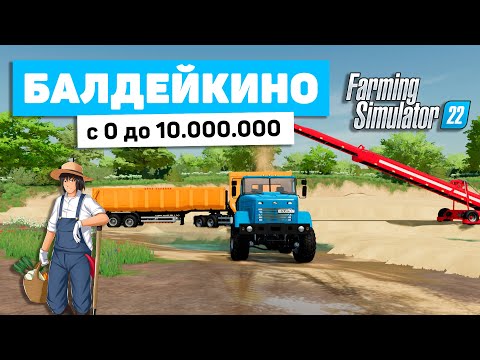 Видео: ЧЕЛЛЕНДЖ БАЛДЕЙКИНО - С 0 ДО 10.000.000 В FS22 - Farming Simulator 22