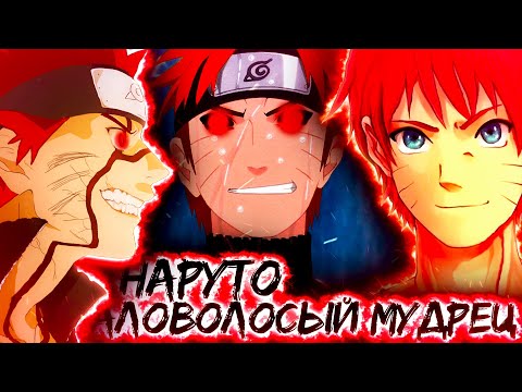 Видео: НАРУТО АЛОВОЛОСЫЙ МУДРЕЦ | СИЛА АЛОВОЛОСОЙ ЛЕГЕНДЫ КОНОХИ | АЛЬТЕРНАТИВНЫЙ СЮЖЕТ НАРУТО 1 СЕЗОН