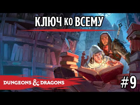 Видео: D&D - Ключ ко всему - сессия 9