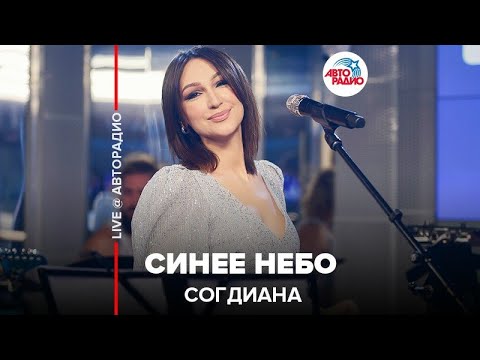Видео: Согдиана - Синее Небо (LIVE @ Авторадио)