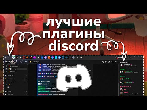 Видео: Лучшие и полезные ПЛАГИНЫ ДИСКОРД | BetterDiscord