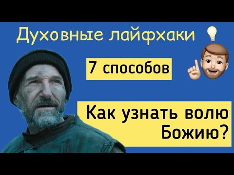 Видео: Как узнать волю Божию? 7 способов. Духовные лайфхаки от иерея Михаила Литвищенко.