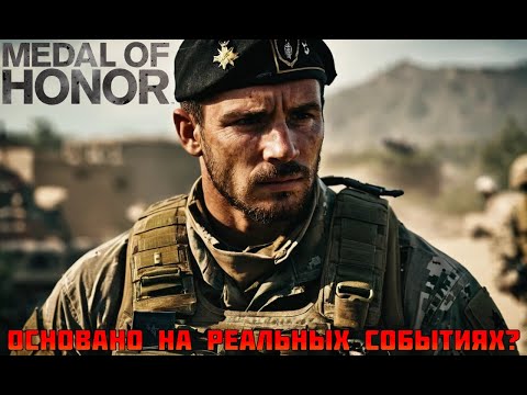 Видео: #Б.П.-medal of honor: warfighter- Основано, на реальных событиях?