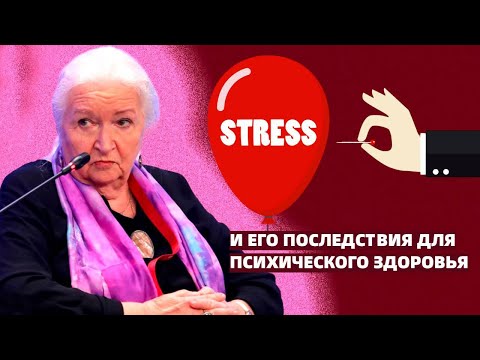 Видео: Стресс и психическое здоровье. Татьяна Черниговская