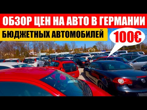 Видео: АВТО В ГЕРМАНИИ ОТДАЮТ ЗА ДЕШЕВО?