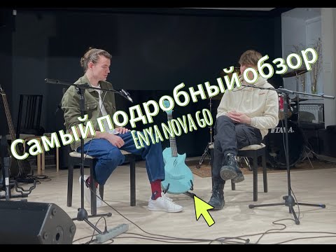Видео: САМЫЙ ПОДРОБНЫЙ ОБЗОР НА ENYA NOVA GO
