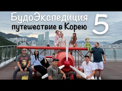 Видео: Будо Экспедиция в Корее.фильм пятый 