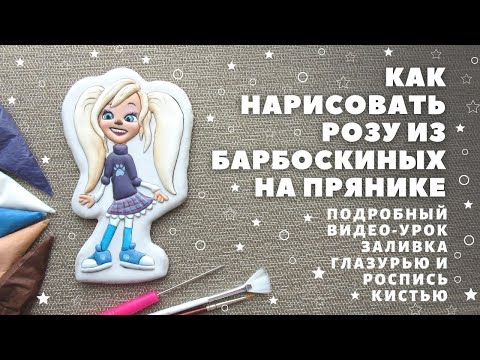 Видео: Рисуем Розу из Барбоскиных на прянике. Видео-урок. Заливка и роспись кистью