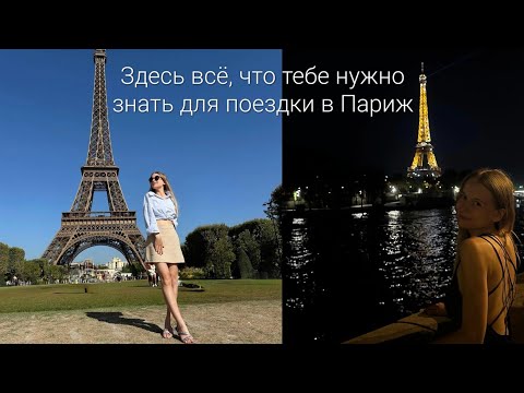 Видео: Твой идеальный день в Париже | Полная инструкция, цены, рекомендации
