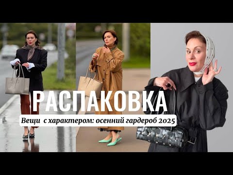 Видео: МАСШТАБНАЯ РАСПАКОВКА «От распродажи к стилю: мои фавориты осеннего сезона 2025» #распаковкаодежды