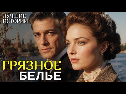 Видео: "ГРЯЗНОЕ БЕЛЬЕ" рассказ о любви, который научил меня ценить смелость быть собой. Интрига до финала