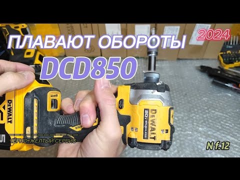 Видео: Плавают обороты на DeWALT DCF850, ремонт без запчастей