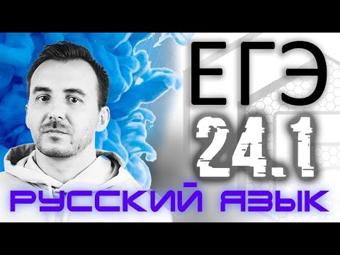 Видео: ЗАДАНИЕ 24 (1) | Лексическое значение слова (теория) | Русский язык ЕГЭ 2021