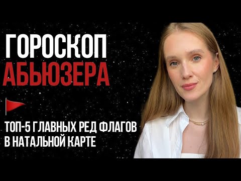 Видео: Признаки абьюзера. Как увидеть склонность к психологическому или физическому насилию в гороскопе