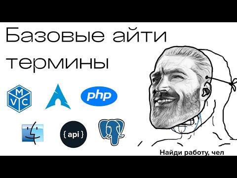 Видео: Введение в IT - базовые термины. ПЛАКАЛА ВСЯ СТРАНА. МУЖ СМОТРИТ ТРИ РАЗА В ДЕНЬ. ТОП ПЯТЬ АЙТИ ТЕРМ