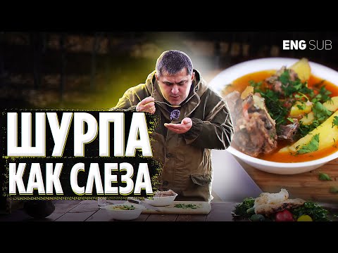 Видео: Шурпа в казане на костре / Как правильно готовить шурпу? Шурпа рецепт