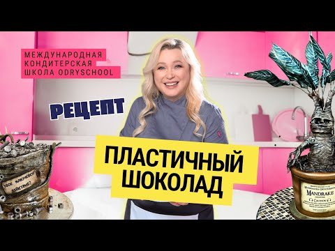 Видео: РЕЦЕПТ ПЛАСТИЧНОГО ШОКОЛАДА или ШОКОЛАДНОЙ МАСТИКИ 🍫🙌