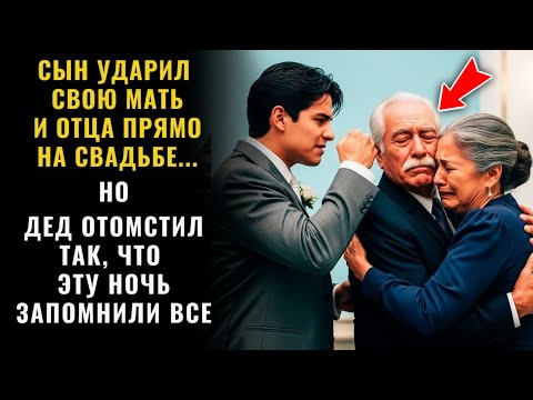 Видео: Ужасный инцидент на свадьбе: сын избил мать и отца, а дед отомстил так, что эту ночь запомнят... 