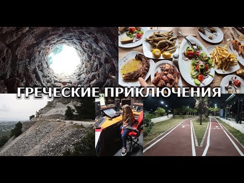 Видео: Влог из Греции | Атмосферно - как в компьютерной  игре